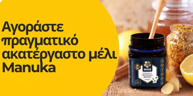 Αγοράστε πραγματικό μέλι Manuka