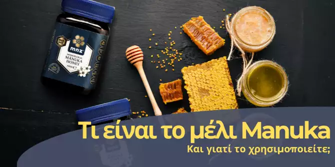 Τι είναι το μέλι Manuka