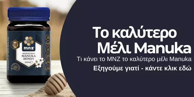 Το καλύτερο μέλι Manuka